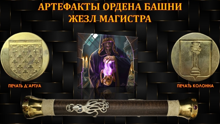Жезл Магистра.jpg