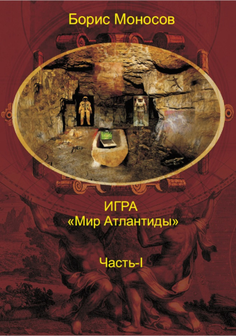 Igra_Mir_Atlantidy_chast_1-obl.jpg