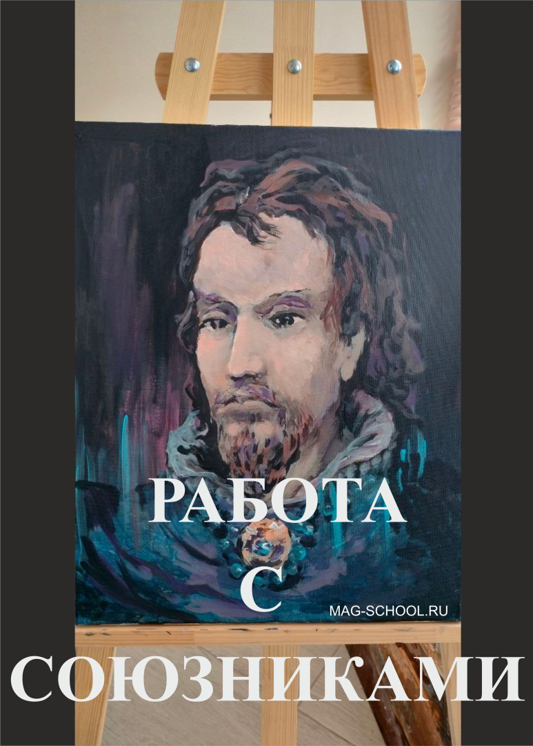 Семинар "Базовые принципы работы с союзниками" 10, 11, 13, 14 июня 2026 г.