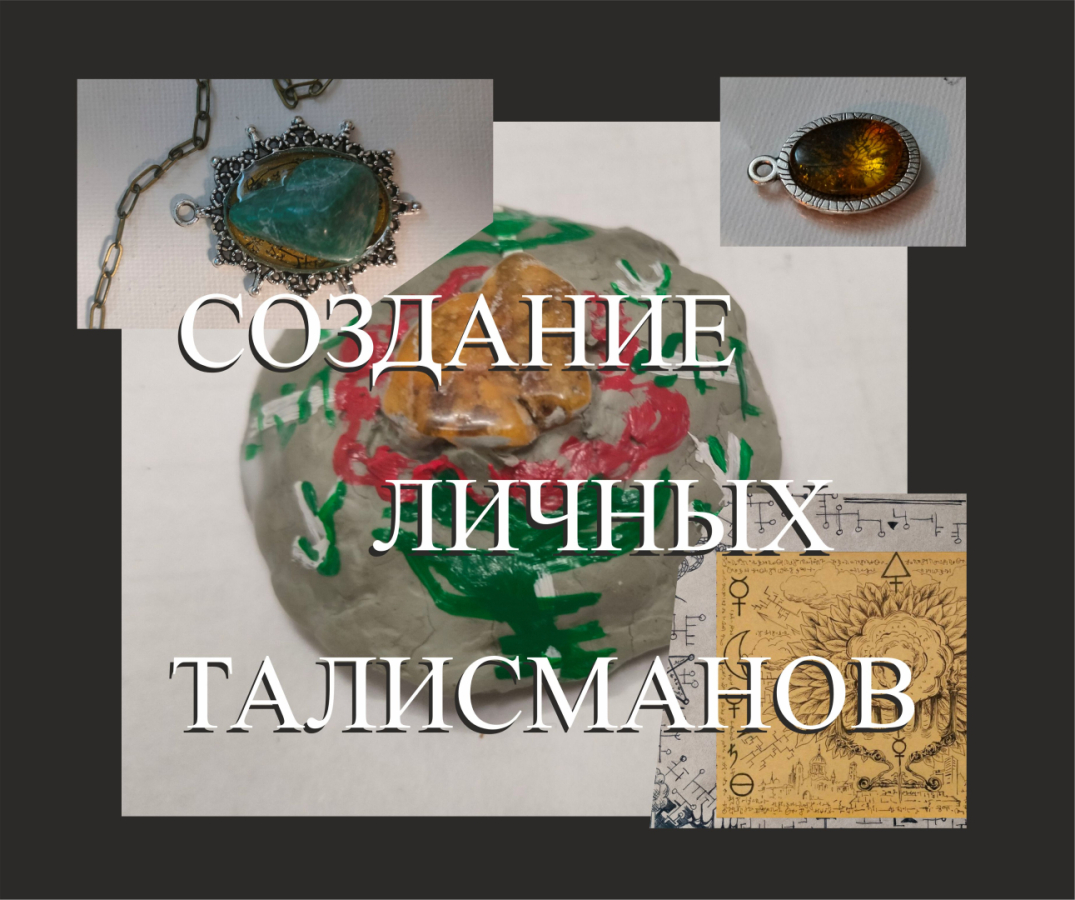 Создание талисманов обложка.jpg