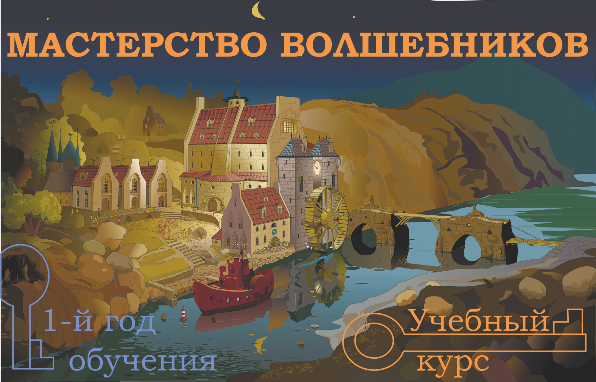 Мастерство Волшебников. 1-й год обучения