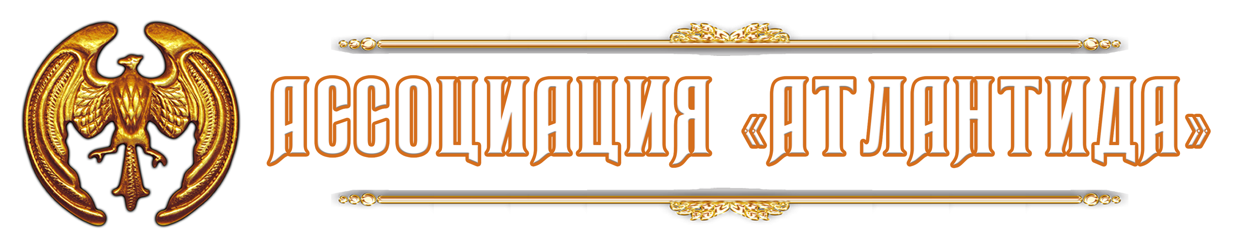 Ассоциация «Атлантида»