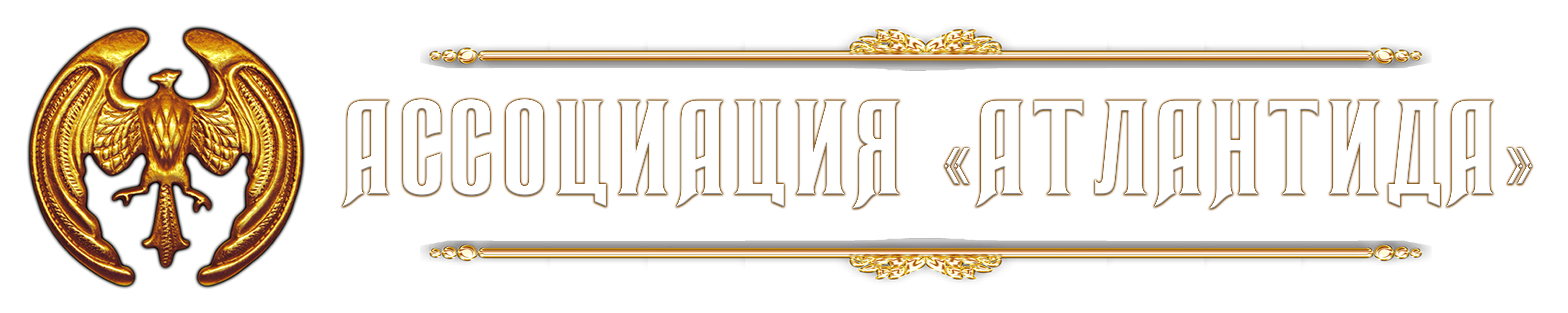Ассоциация «Атлантида»